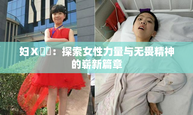 妇Ⅹ乄乂：探索女性力量与无畏精神的崭新篇章