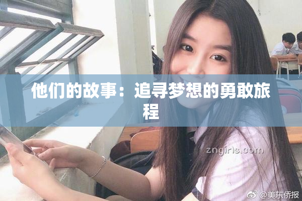 他们的故事：追寻梦想的勇敢旅程