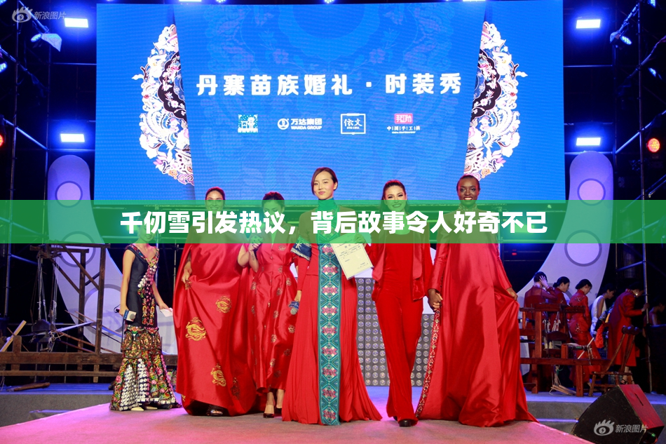千仞雪引发热议，背后故事令人好奇不已