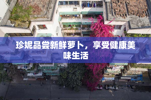 珍妮品尝新鲜萝卜，享受健康美味生活