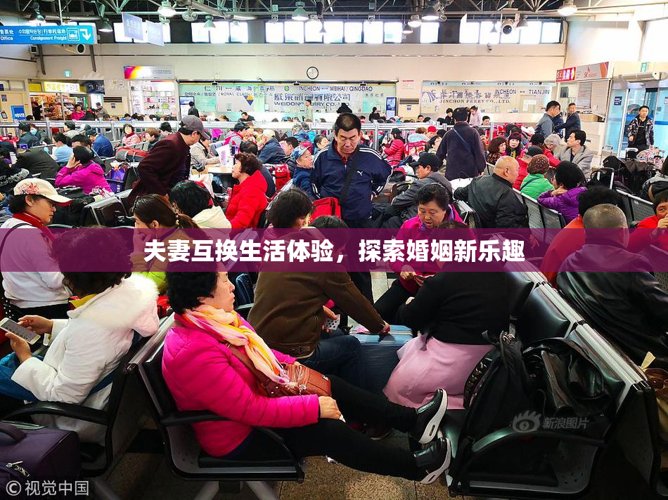 夫妻互换生活体验，探索婚姻新乐趣
