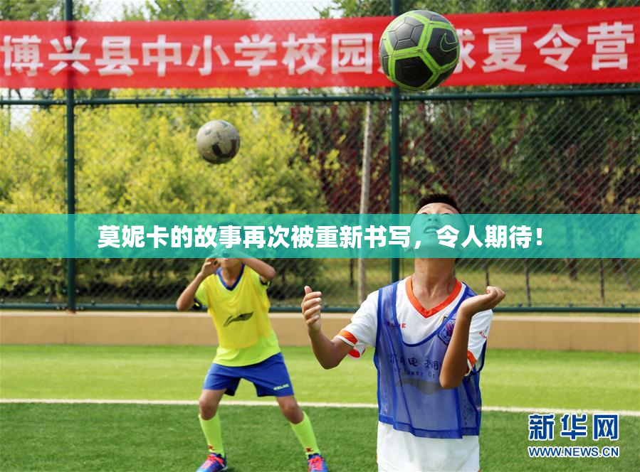 莫妮卡的故事再次被重新书写，令人期待！