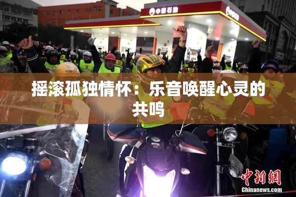 摇滚孤独情怀：乐音唤醒心灵的共鸣