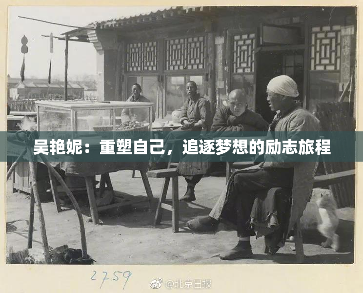 吴艳妮：重塑自己，追逐梦想的励志旅程