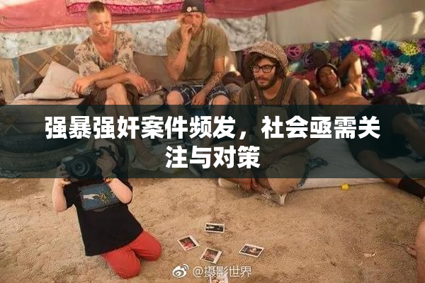 强暴强奸案件频发，社会亟需关注与对策