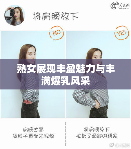 熟女展现丰盈魅力与丰满爆乳风采