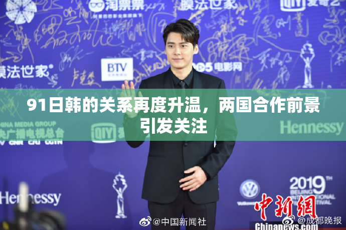 91日韩的关系再度升温，两国合作前景引发关注