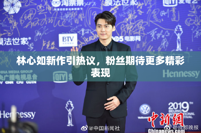 林心如新作引热议，粉丝期待更多精彩表现