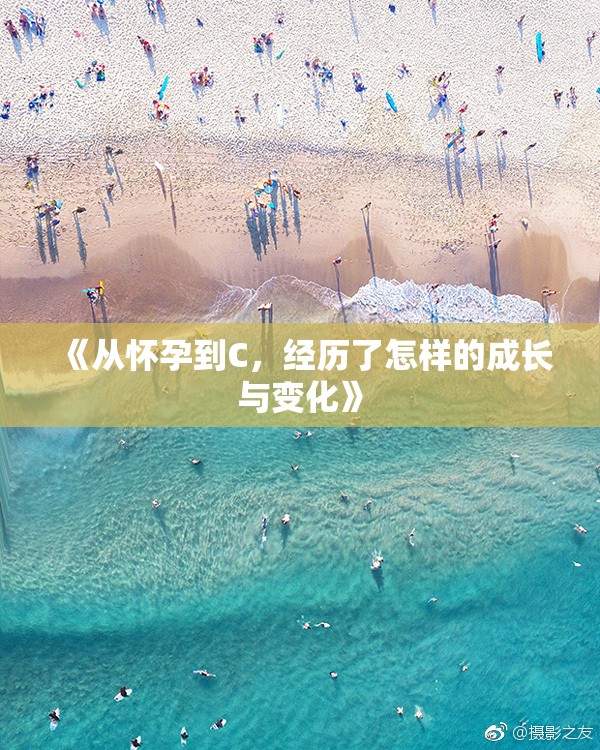 《从怀孕到C，经历了怎样的成长与变化》