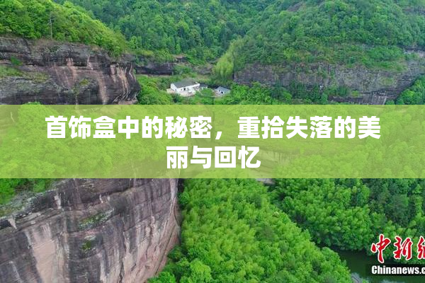 首饰盒中的秘密，重拾失落的美丽与回忆