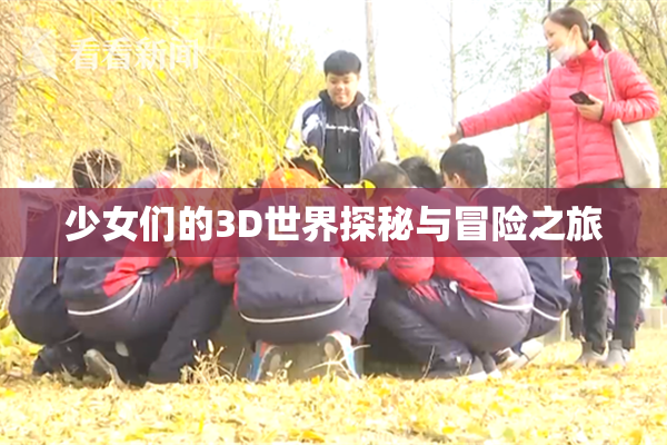 少女们的3D世界探秘与冒险之旅