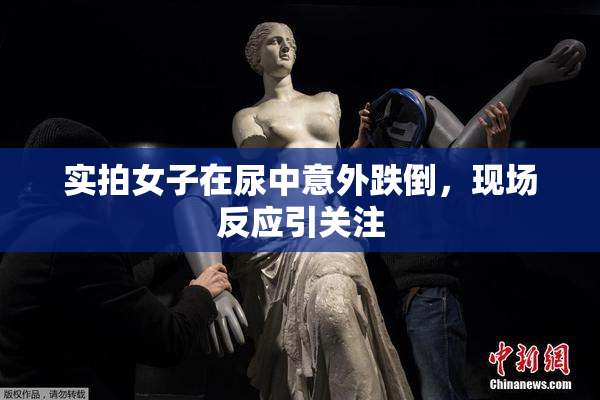 实拍女子在尿中意外跌倒，现场反应引关注