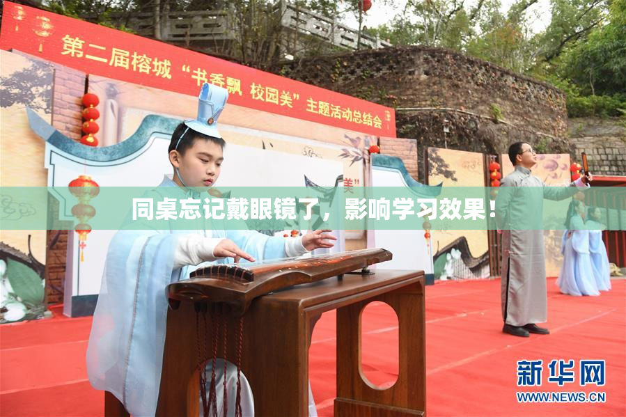 同桌忘记戴眼镜了，影响学习效果！
