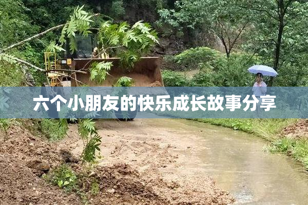 六个小朋友的快乐成长故事分享