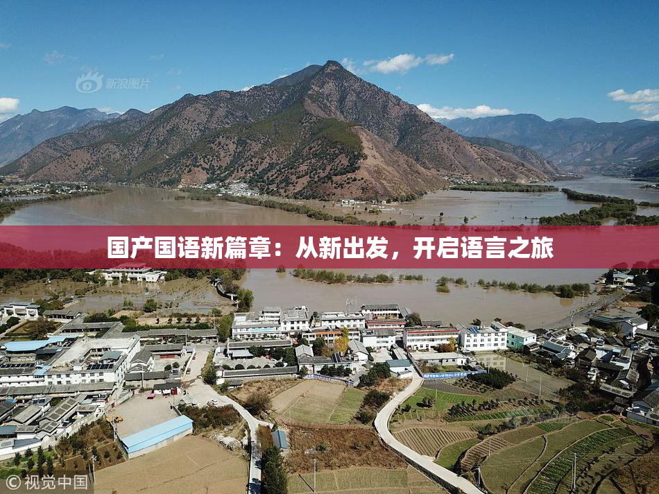 国产国语新篇章：从新出发，开启语言之旅