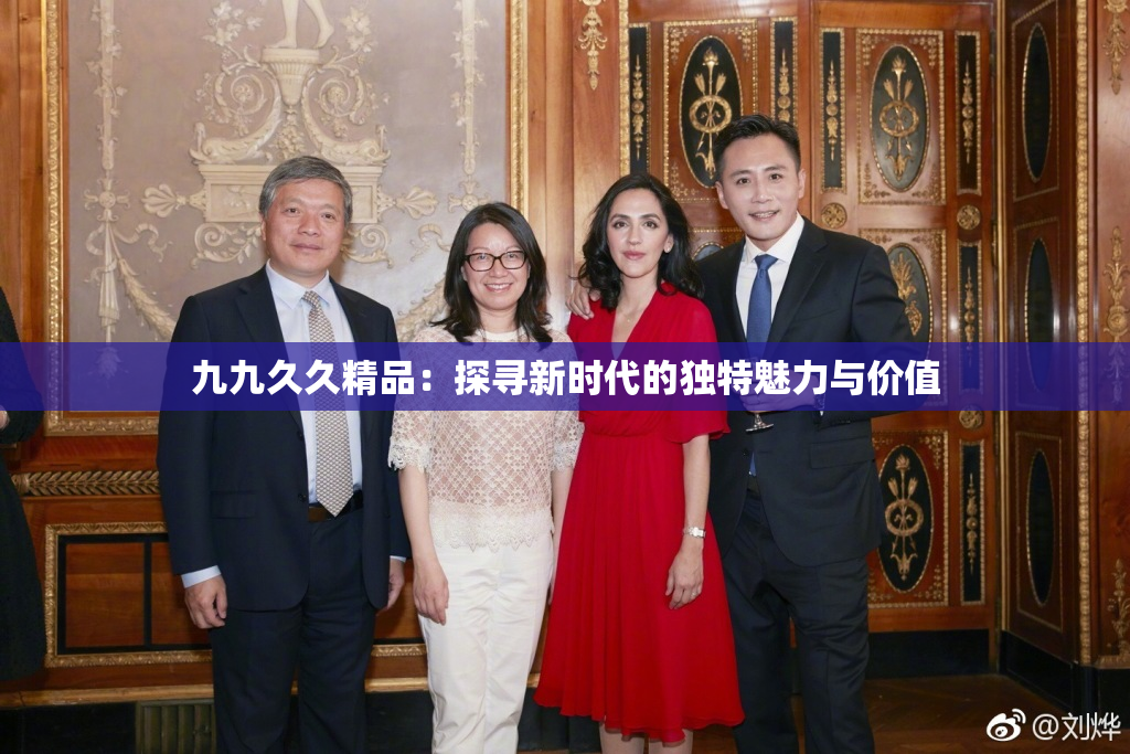 九九久久精品：探寻新时代的独特魅力与价值