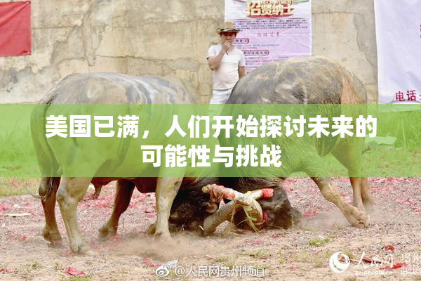 美国已满，人们开始探讨未来的可能性与挑战