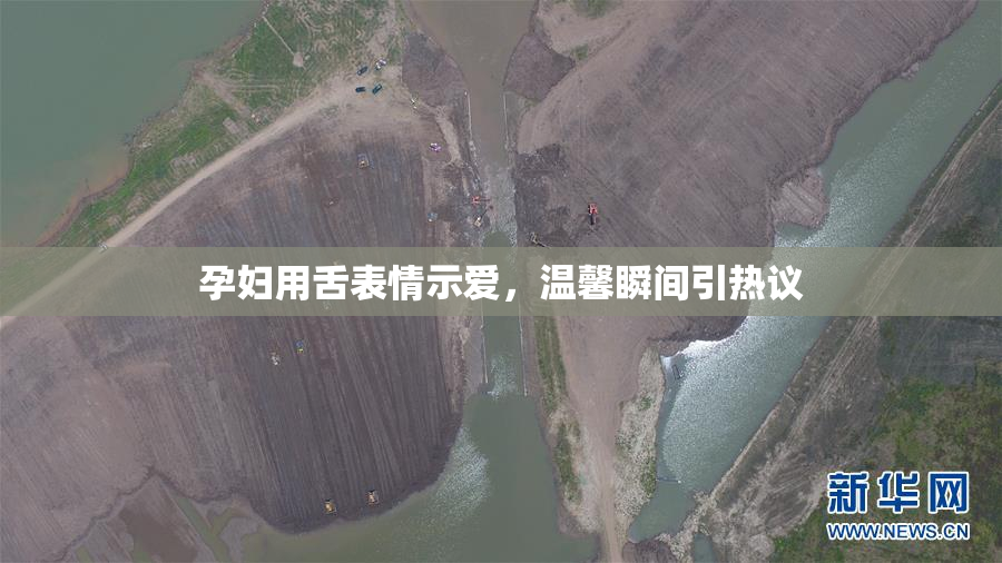 孕妇用舌表情示爱，温馨瞬间引热议