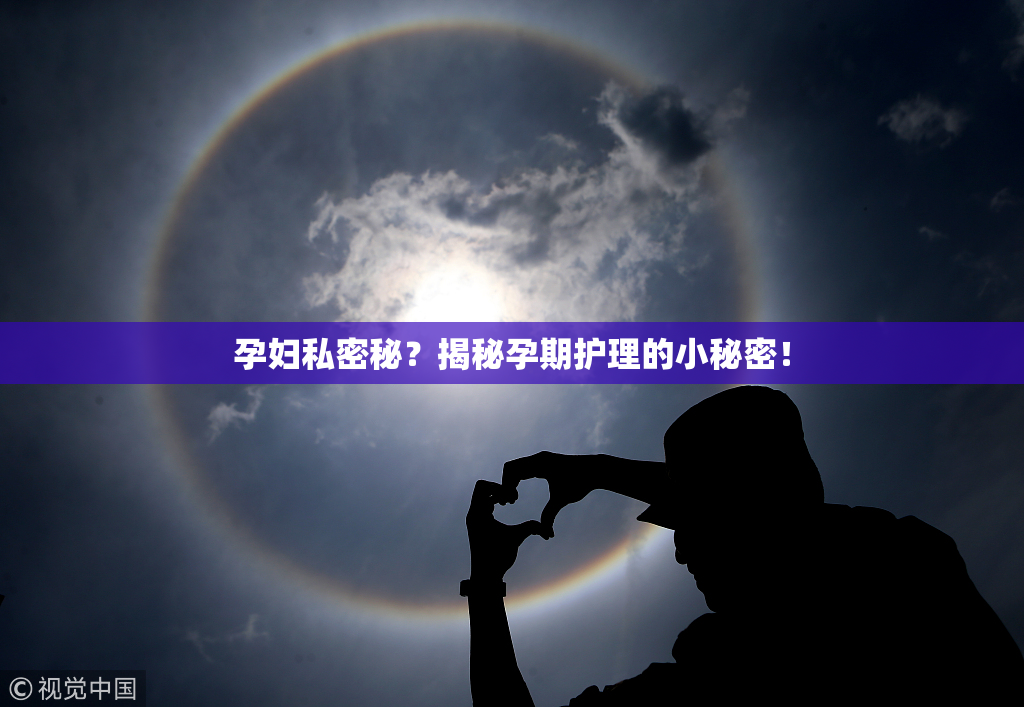 孕妇私密秘？揭秘孕期护理的小秘密！