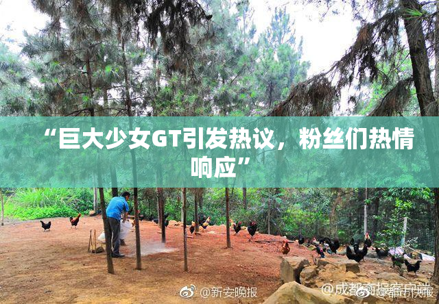“巨大少女GT引发热议，粉丝们热情响应”