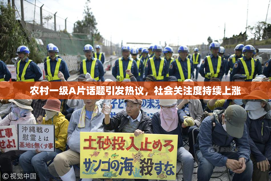 农村一级A片话题引发热议，社会关注度持续上涨