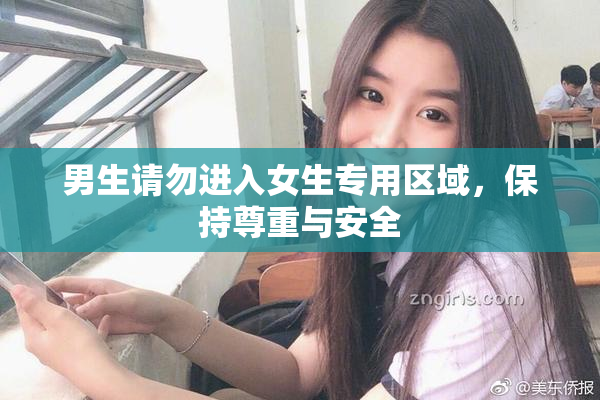 男生请勿进入女生专用区域，保持尊重与安全