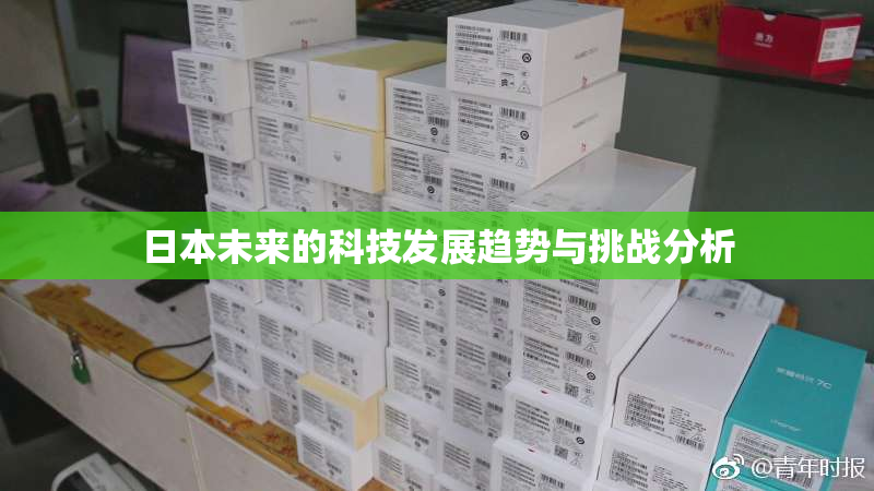 日本未来的科技发展趋势与挑战分析