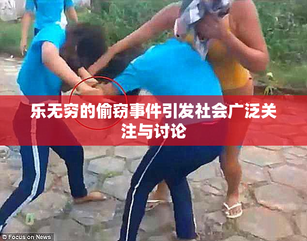 乐无穷的偷窃事件引发社会广泛关注与讨论
