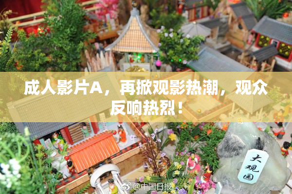 成人影片A，再掀观影热潮，观众反响热烈！