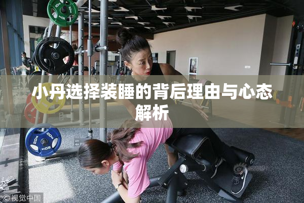 小丹选择装睡的背后理由与心态解析