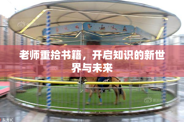 老师重拾书籍，开启知识的新世界与未来