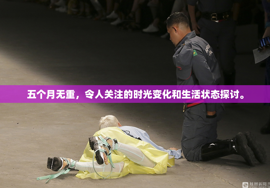 五个月无重，令人关注的时光变化和生活状态探讨。
