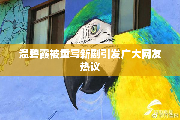 温碧霞被重写新剧引发广大网友热议