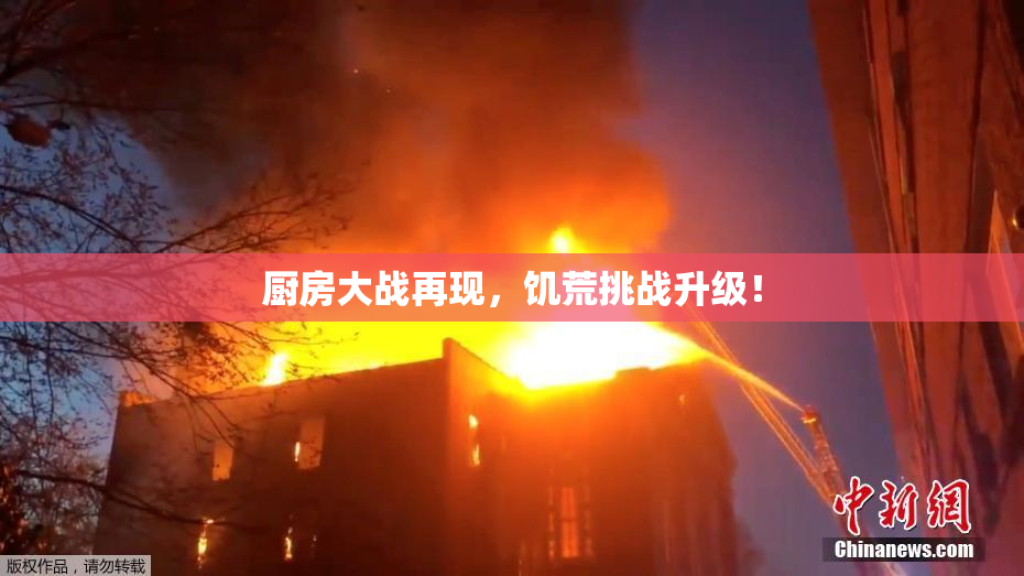 厨房大战再现，饥荒挑战升级！