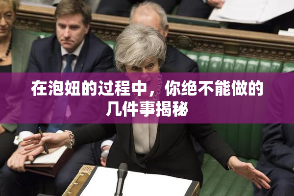 在泡妞的过程中，你绝不能做的几件事揭秘