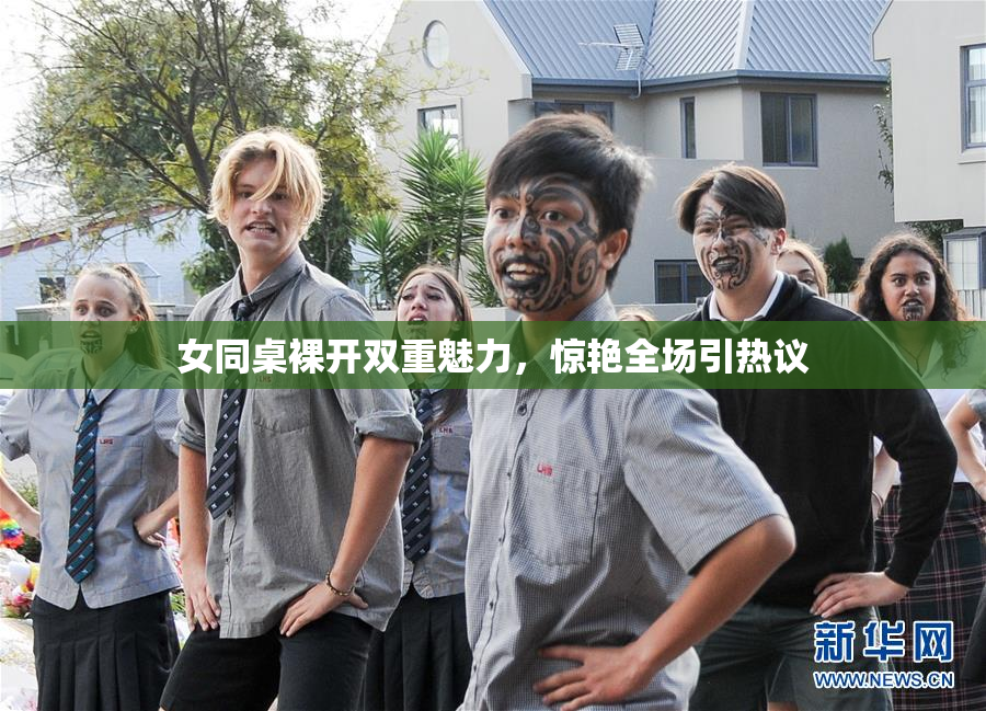 女同桌裸开双重魅力，惊艳全场引热议