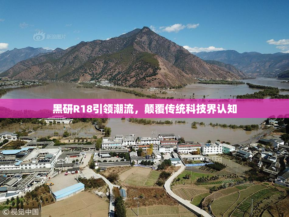 黑研R18引领潮流，颠覆传统科技界认知