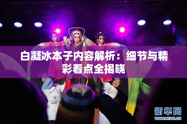 白凝冰本子内容解析：细节与精彩看点全揭晓
