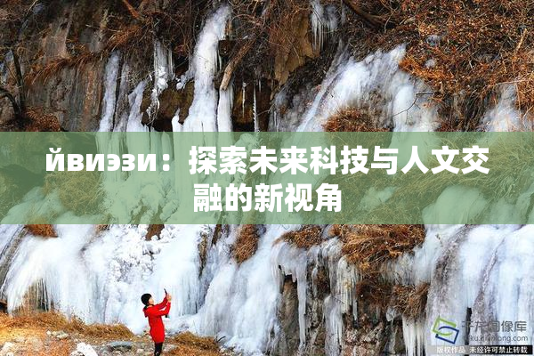 йвиэзи：探索未来科技与人文交融的新视角