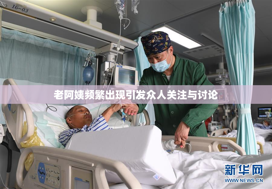 老阿姨频繁出现引发众人关注与讨论