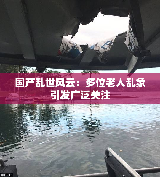 国产乱世风云：多位老人乱象引发广泛关注