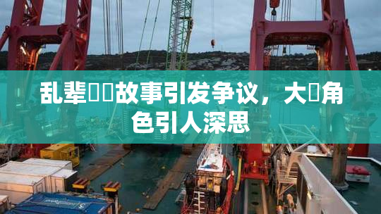 乱辈亂倫故事引发争议，大雞角色引人深思