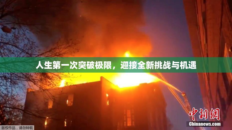 人生第一次突破极限，迎接全新挑战与机遇