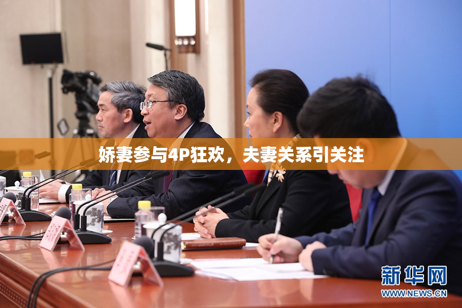 娇妻参与4P狂欢，夫妻关系引关注