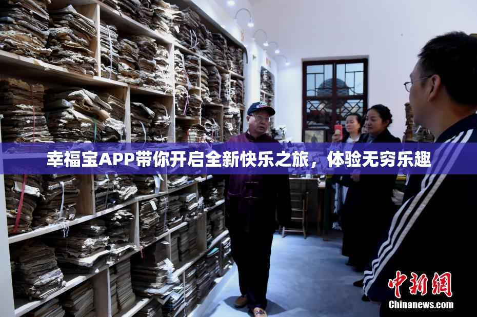幸福宝APP带你开启全新快乐之旅，体验无穷乐趣