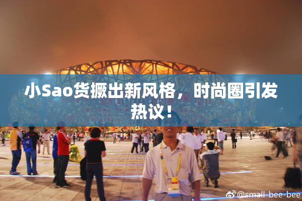 小Sao货撅出新风格，时尚圈引发热议！