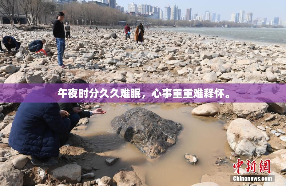 午夜时分久久难眠，心事重重难释怀。