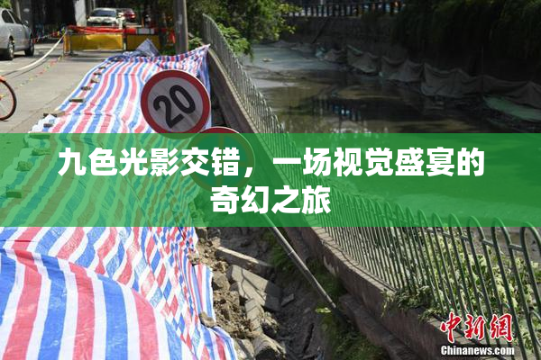 九色光影交错，一场视觉盛宴的奇幻之旅