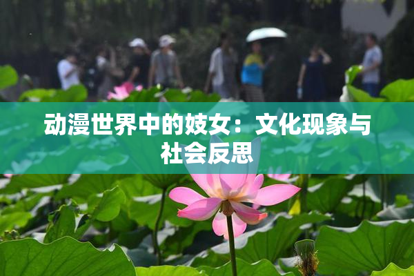 动漫世界中的妓女：文化现象与社会反思