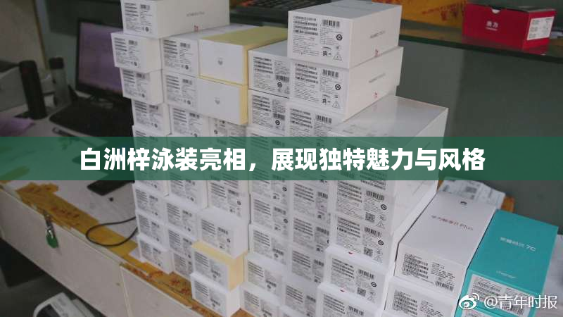白洲梓泳装亮相，展现独特魅力与风格